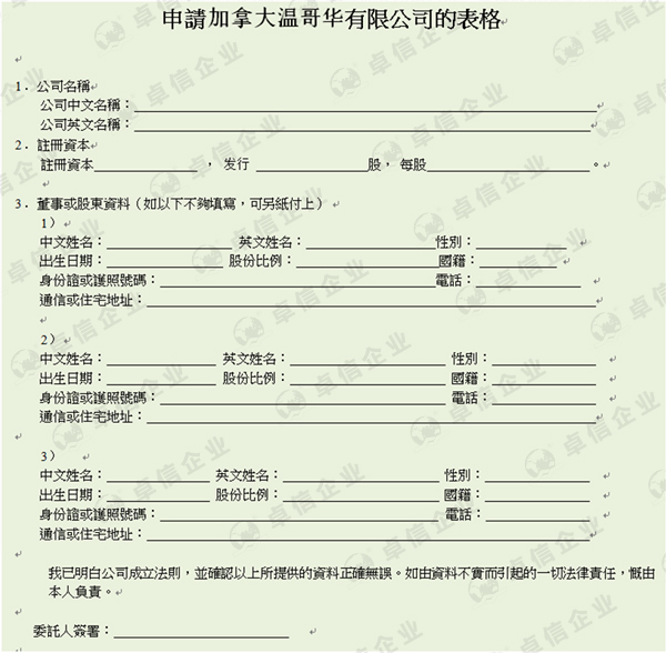 申請(qǐng)加拿大公司注冊