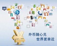 解析離岸公司賬戶結(jié)匯特殊通道，完美解決結(jié)匯問題