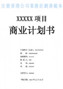 什么是注冊(cè)香港公司業(yè)務(wù)計(jì)劃書？