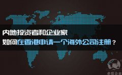 如何在香港申請一個海外公司注冊？
