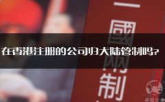 在香港注冊(cè)的公司歸大陸管制嗎？