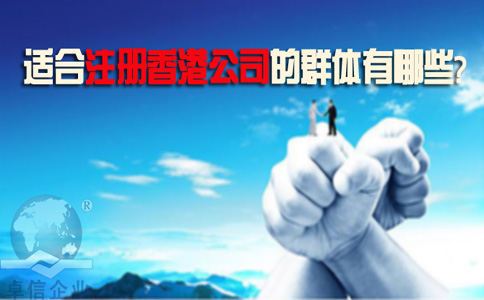 適合注冊香港公司的群體有哪些？