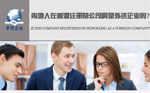 內(nèi)地人在香港注冊的公司算是外資企業(yè)嗎？