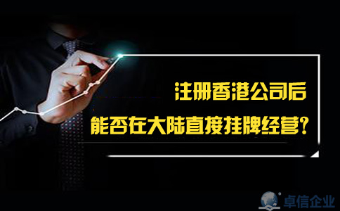 注冊(cè)香港公司后能否在大陸直接掛牌經(jīng)營(yíng)？