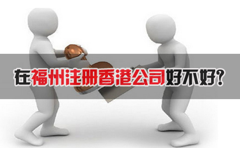 在福州注冊香港公司好不好？