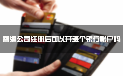 香港公司注冊(cè)后可以開多個(gè)銀行賬戶嗎？