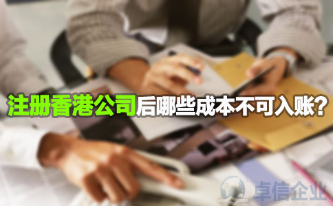 注冊香港公司后哪些成本不可入賬？