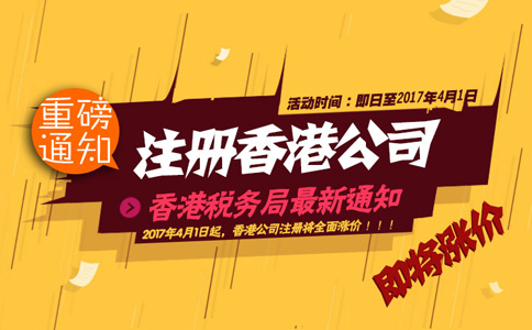 2017年4月1日起注冊(cè)香港公司全面漲價(jià)！