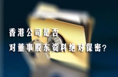 香港公司是否對董事股東資料絕對保密？