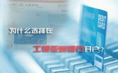 為什么選擇在工銀亞洲銀行開戶？