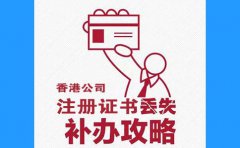 香港公司注冊證書丟了，怎么辦？