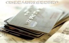 CRS后個人如何在香港銀行開戶？