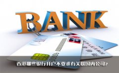 香港哪些銀行開戶不要求有關(guān)聯(lián)國內(nèi)公司？