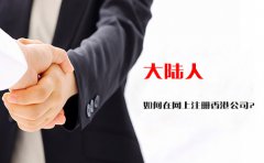 大陸人如何在網(wǎng)上注冊香港公司？