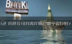 香港公司開離岸賬戶哪個(gè)銀行好？