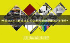 外貿(mào)soho注冊香港公司做阿里巴巴國際站可行嗎？
