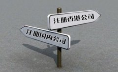 創(chuàng)業(yè)選擇注冊香港公司好還是國內公司好？