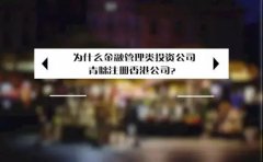 為什么金融管理類投資公司青睞注冊香港公司？