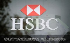 香港公司在匯豐銀行開戶需要哪些資料？