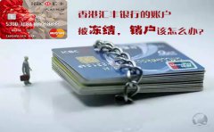 香港匯豐銀行的賬戶被凍結(jié)銷戶該怎么辦？