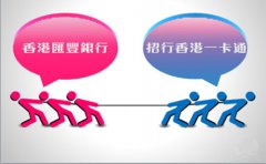 銀行開戶選擇匯豐銀行好還是招行香港一卡通？