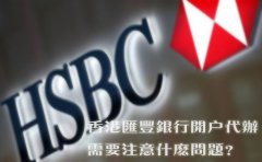 香港匯豐銀行開戶代辦需要注意什么問題？