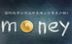 國際投資公司注冊香港公司要多少錢？
