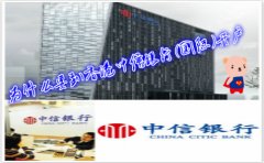 為什么要到香港中信銀行(國際)開戶？