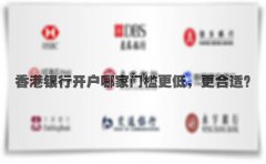 香港銀行開戶哪家門檻更低，更合適？