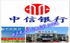 香港中信銀行(國際)開戶代辦需要注意什么問題？