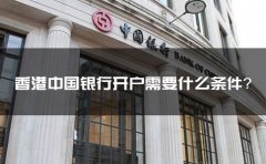香港中國(guó)銀行開(kāi)戶(hù)需要什么條件？