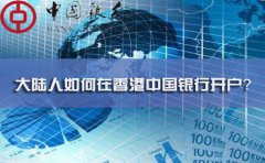 大陸人如何在香港中國(guó)銀行開(kāi)戶(hù)？