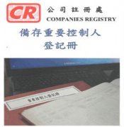 香港公司法重大變革，3月1日起注冊香港公司須備存重要控制人登記冊
