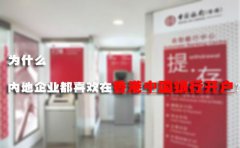 為什么內(nèi)地企業(yè)都喜歡在香港中國(guó)銀行開(kāi)戶？