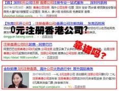 網(wǎng)上說的0元注冊香港公司靠譜嗎？