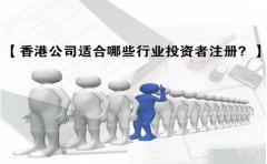 香港公司適合哪些行業(yè)投資者注冊(cè)？