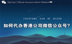 如何代辦香港公司微信公眾號？