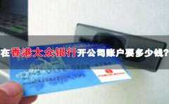 在香港大眾銀行開公司賬戶要多少錢？