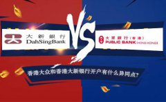 香港大眾銀行開戶和香港大新銀行開戶有什么異同點？