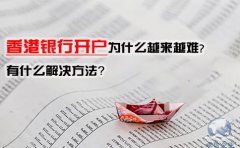 香港銀行開戶為什么越來越難，有什么解決方法？