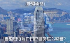 赴港面簽，香港銀行賬戶開戶目的怎么回答？