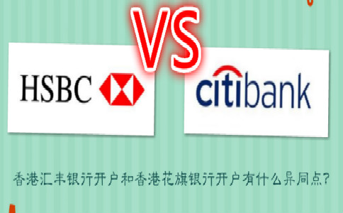 香港匯豐銀行開戶和香港花旗銀行開戶有什么異同點(diǎn)？