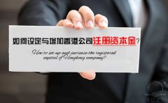 如何設(shè)定與增加香港公司注冊資本金？