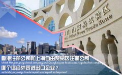 香港注冊公司和上海自由貿(mào)易區(qū)注冊公司哪個適合外貿(mào)企業(yè)？