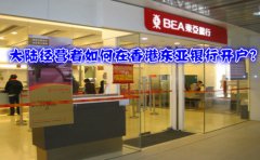 大陸經(jīng)營(yíng)者如何在香港東亞銀行開戶？