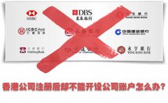 香港公司注冊(cè)后卻不能開設(shè)公司賬戶怎么辦？