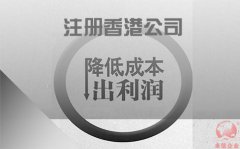 注冊(cè)香港公司如何協(xié)助企業(yè)降低成本鎖住利潤(rùn)？