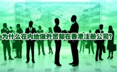 為什么在內(nèi)地做外貿(mào)卻在香港注冊公司？