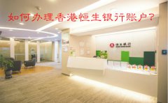 如何辦理香港恒生銀行賬戶(hù)？