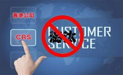 CRS后，注冊香港離岸公司會被外貿(mào)圈淘汰嗎？